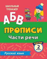 Тесты. Русский язык. 2 класс (2 часть). Части речи. Прописи