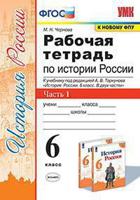 Рабочая тетрадь по истории России. 6 класс. Часть 1. К учебнику под редакцией А.В. Торкунова