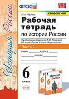 Рабочая тетрадь по истории России. 6 класс. Часть 2. К учебнику под редакцией А.В. Торкунова