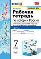 Рабочая тетрадь по истории России. 7 класс. Часть 1. К учебнику под редакцией А.В. Торкунова