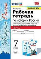 Рабочая тетрадь по истории России. 7 класс. Часть 2. К учебнику под редакцией А.В. Торкунова