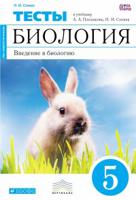 Биология. 5 класс. Введение в биологию. Тесты. Вертикаль. ФГОС