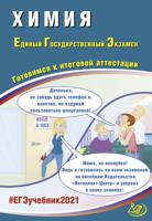 ЕГЭ 2021. Единый государственный экзамен. Химия. Готовимся к итоговой аттестации. Учебное пособие