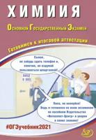 ОГЭ 2021. Основной государственный экзамен. Химия. Готовимся к итоговой аттестации. Учебное пособие