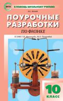 Поурочные разработки по физике. 10 класс. К УМК Г.Я. Мякишева, М.А. Петровой