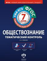 Тематический контроль. Обществознание. ОГЭ. ЕГЭ. 7 кл. Р/т. (ФГОС) + вкладыш. /Лобанов.