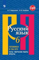 Нарушевич. Русский язык. Готовимся к ГИА/ОГЭ. Тесты, творческие работы, проекты. 6 класс