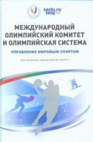 Международный олимпийский комитет и олимпийская система. Управление мировым спортом