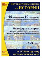 CD-ROM. Комплект интерактивных карт для школы "Всеобщая история, география, окружающий мир" (количество CD дисков: 3)
