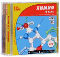 CD-ROM. Комплект электронных учебных пособий "Химия, 8-10 классы" (количество CD дисков: 3)