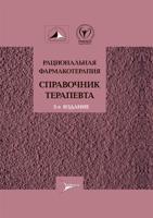 Рациональная фармакотерапия. Справочник терапевта