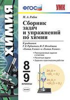 Сборник задач по химии. 8-9 классы. К учебникам Г.Е. Рудзитиса, Ф.Г. Фельдмана. ФГОС