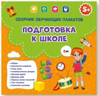 Сборник обучающих плакатов "Подготовка к школе"