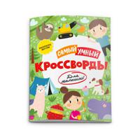 Книжка-кроссворды для детей. Самый умный. Кроссворды для малышей