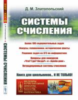 Системы счисления. Более 100 содержательных задач. Фокусы, головоломки, исторические факты. Решение задач из ЕГЭ по информатике. Вопросы для конкурсов "Что? Где? Когда?" и "Брейн-ринг". Нетрадиционные системы счисления. Выпуск №94