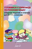 Готовимся к олимпиаде по русскому языку. Сборник заданий и ответов для 9-11 классов