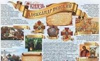 Плакат "Князь Александр Невский"