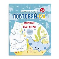 Книжка-картинка для рисования. Рисуем по клеточкам. Морские обитатели