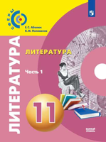 Литература. 11 класс. Базовый уровень. В 2 частях. Часть 1. Учебник