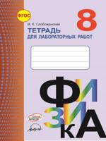 Физика. 8 класс. Тетрадь для лабораторных работ. ФГОС