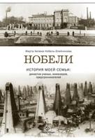 Нобели. История моей семьи: династия ученых, инженеров, предпринимателей