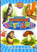 Лесные загадки