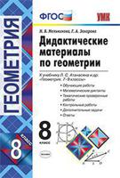 Дидактические материалы по геометрии. 8 класс. К учебнику Л.С. Атанасяна «Геометрия. 7-9 классы». ФГОС