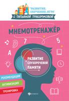 Мнемотренажер. Развитие слухоречевой памяти