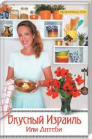 Вкусный Израиль Или Антеби