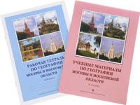 Учебные материалы по географии Москвы и Московской области для 8-9 класс. Учебное пособие и рабочая тетрадь (количество томов: 2)