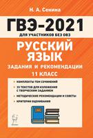 Русский язык. ГВЭ-2021 (государственный выпускной экзамен) для участников без ОВЗ. 11-й класс. Задания и рекомендации