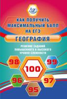 ЕГЭ География. Решение заданий повышенного и высокого уровня сложности. Как получить максимальный балл на ЕГЭ