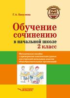 Обучение сочинению в начальной школе. 2 класс. Методическое пособие с примерными конспектами уроков для учителей начальных классов общеобразовательных организаций
