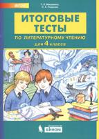 Итоговые тесты по литературному чтению. 4 класс
