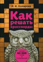 Как решать кроссворды. Более 60000 слов и толкований