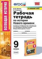 Рабочая тетрадь по истории Нового времени. 9 класс. К учебнику А.Я. Юдовской под редакцией А.А. Искендерова