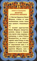 Молитва на листе "Архангелу Михаилу", 11x17,5 см