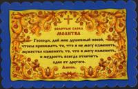 Молитва на листе "Золотые слова", 11x17,5 см
