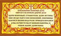 Молитва на листе "Призывание помощи духа святого на всякое доброе дело", 12x21 см