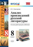 Анализ произведений русской литературы. 8 класс. Ко всем действующим учебникам. ФГОС