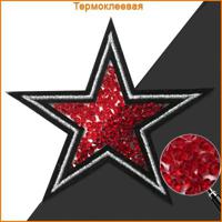 Термоаппликация "Звезда", 90 мм, цвет черный, серебро, красный (арт. ГСН059)