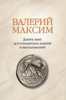 Валерий Максим. Девять книг достопамятных деяний и высказываний