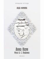 Анна Керн. Муза А.С. Пушкина