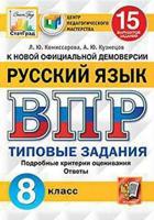 Русский язык. 8 класс. Всероссийская проверочная работа. Типовые задания. 15 вариантов заданий. Подробные критерии оценивания. Ответы