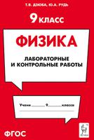 Физика. 9-й класс. Лабораторные и контрольные работы