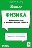 Физика. 8-й класс. Лабораторные и контрольные работы