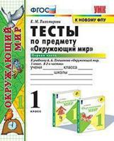 Тесты по предмету "Окружающий мир". 1 класс. Первая часть. К учебнику А.А. Плешакова