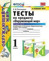 Тесты по предмету "Окружающий мир". 1 класс. Вторая часть. К учебнику А.А. Плешакова