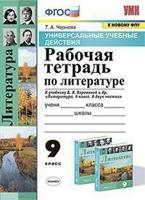 Рабочая тетрадь по литературе. 9 класс. К учебнику В.Я. Коровиной. Универсальные учебные действия