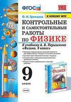 Контрольные и самостоятельные работы по физике. 9 класс. К учебнику А.В. Перышкина